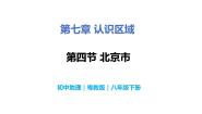 初中地理粤教版八年级下册第四节 北京市精品教学课件ppt