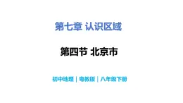 7.4北京市-八年级地理下册  同步教学课件+练习（粤教版）