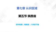 初中地理粤教版八年级下册第五节 陕西省精品教学课件ppt