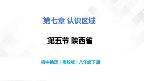 初中地理粤教版八年级下册第五节 陕西省精品教学课件ppt