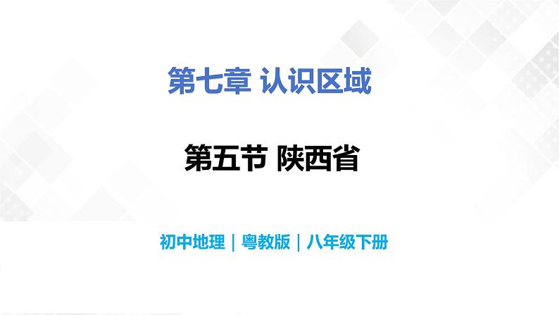 7.5陕西省-初中地理八年级下册 同步课件(粤教版)第1页