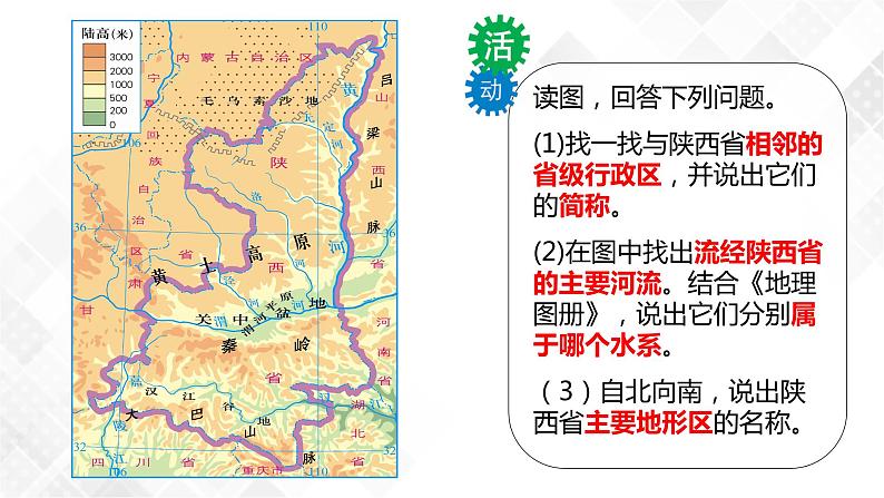 7.5陕西省-初中地理八年级下册 同步课件(粤教版)第5页