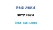 初中地理粤教版八年级下册第六节 台湾省优秀教学ppt课件