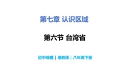 7.6台湾省-八年级地理下册  同步教学课件+练习（粤教版）