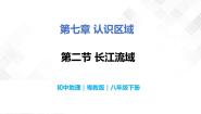 初中地理粤教版八年级下册第二节 长江流域获奖课件ppt