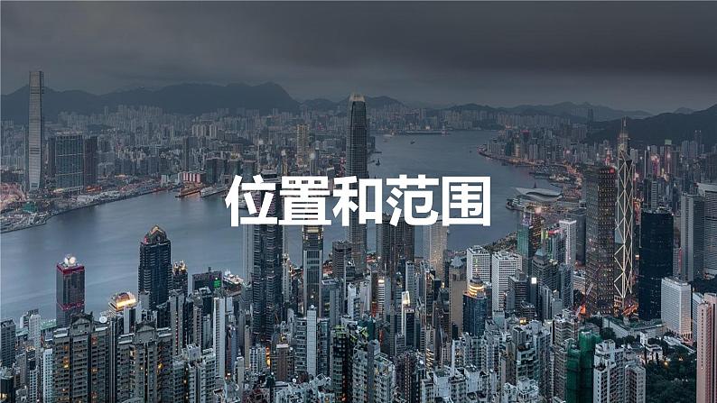 8.3香港、澳门-初中地理八年级下册 同步课件(粤教版)第3页