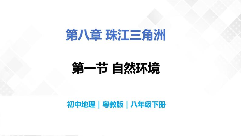 8.1自然环境-八年级地理下册 同步教学课件(粤教版)第1页