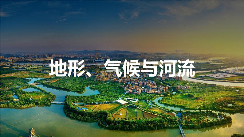 8.1自然环境-八年级地理下册 同步教学课件(粤教版)第7页
