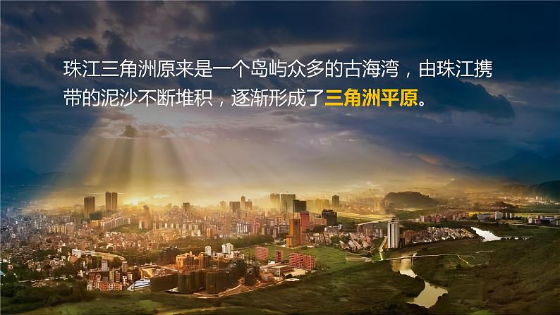 8.1自然环境-八年级地理下册 同步教学课件(粤教版)第8页