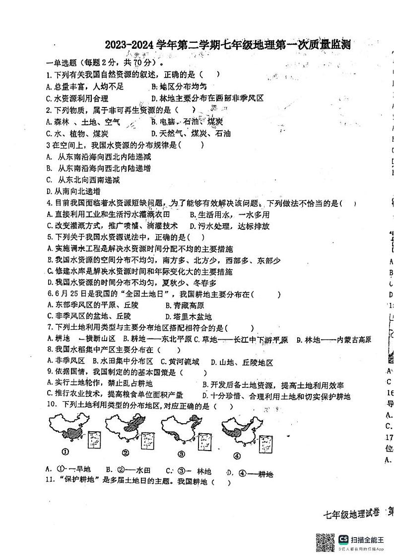 河北省廊坊市安次区廊坊市第四中学2023-2024学年七年级下学期3月月考地理试题01