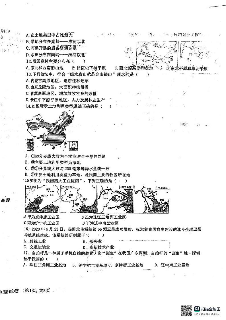 河北省廊坊市安次区廊坊市第四中学2023-2024学年七年级下学期3月月考地理试题02