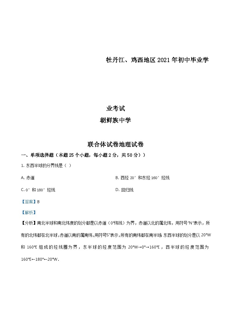 2021年黑龙江省牡丹江、鸡西地区朝鲜族学校中考地理真题（含解析）01