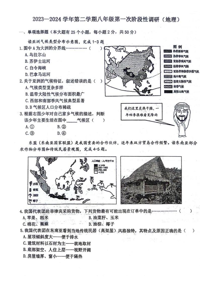 河北省沧州市青县第二中学2023-2024学年八年级下学期3月月考地理试题01