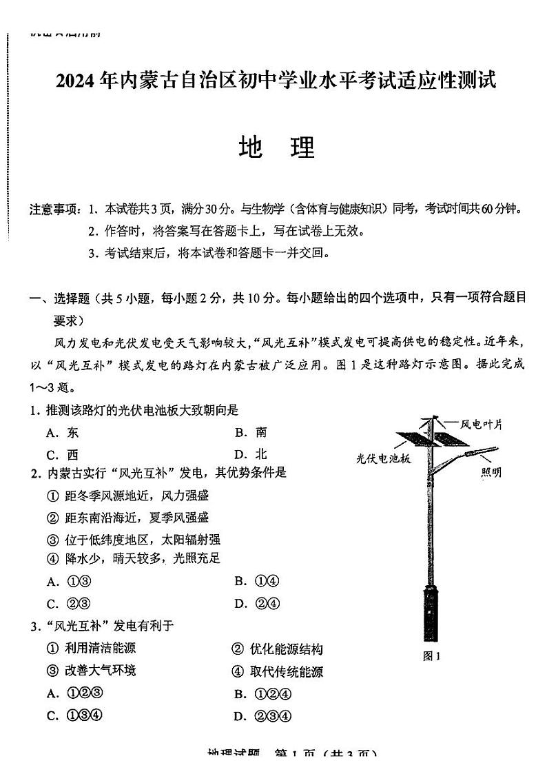 2024年内蒙古自治区中考一模地理试题第1页