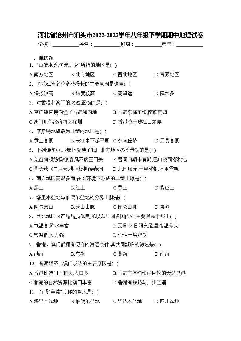 河北省沧州市泊头市2022-2023学年八年级下学期期中地理试卷(含答案)第1页