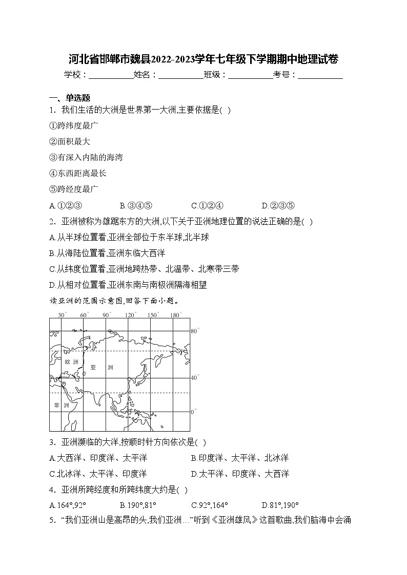 河北省邯郸市魏县2022-2023学年七年级下学期期中地理试卷(含答案)第1页