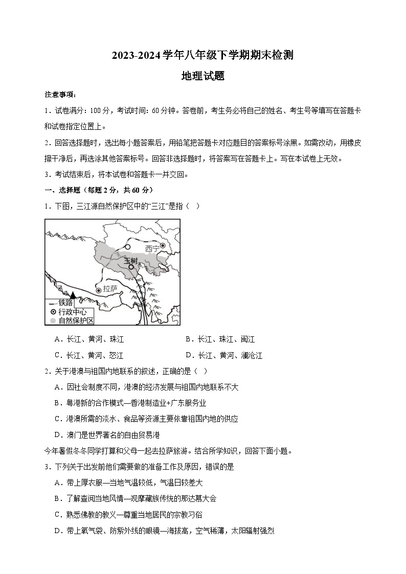 2023-2024学年人教版八年级下学期地理期末检测试卷（含答案解析）01