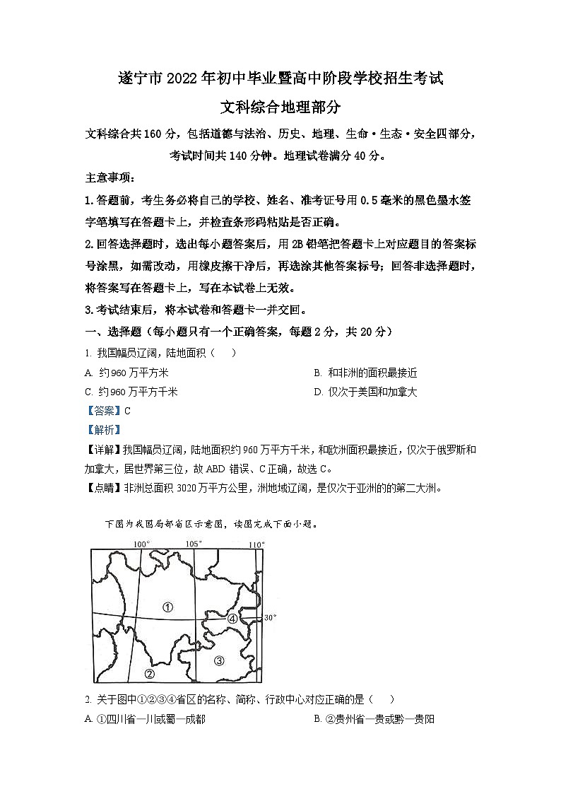 2022年四川省遂宁市中考地理真题(含解析)01