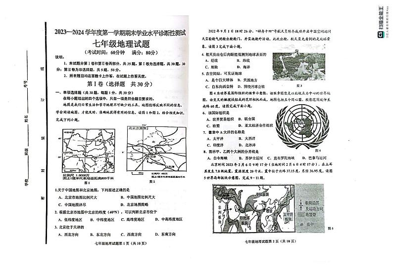 山东省青岛市即墨区2023-2024学年七年级上学期期末考试地理试题第1页