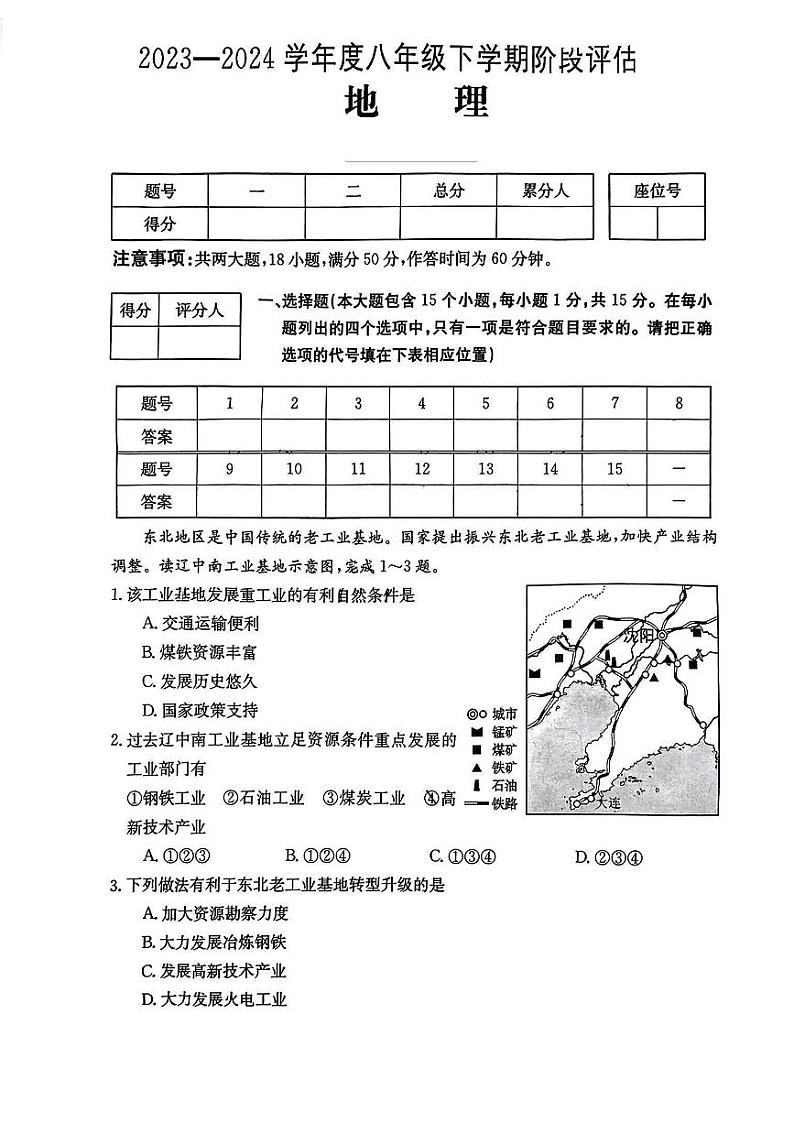 山西省吕梁市离石区2023-2024学年八年级下学期3月月考地理试卷第1页