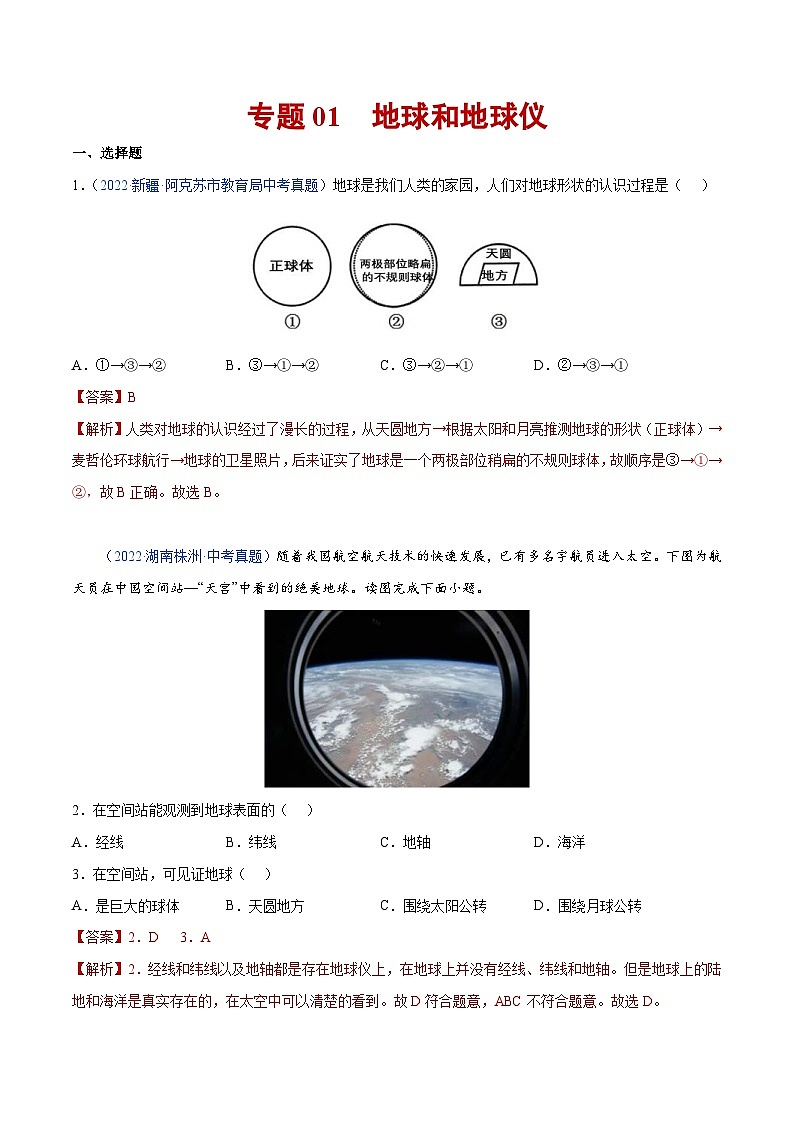 （20-22）三年中考地理真題分項匯編01 地球和地球儀（含解析）第1頁