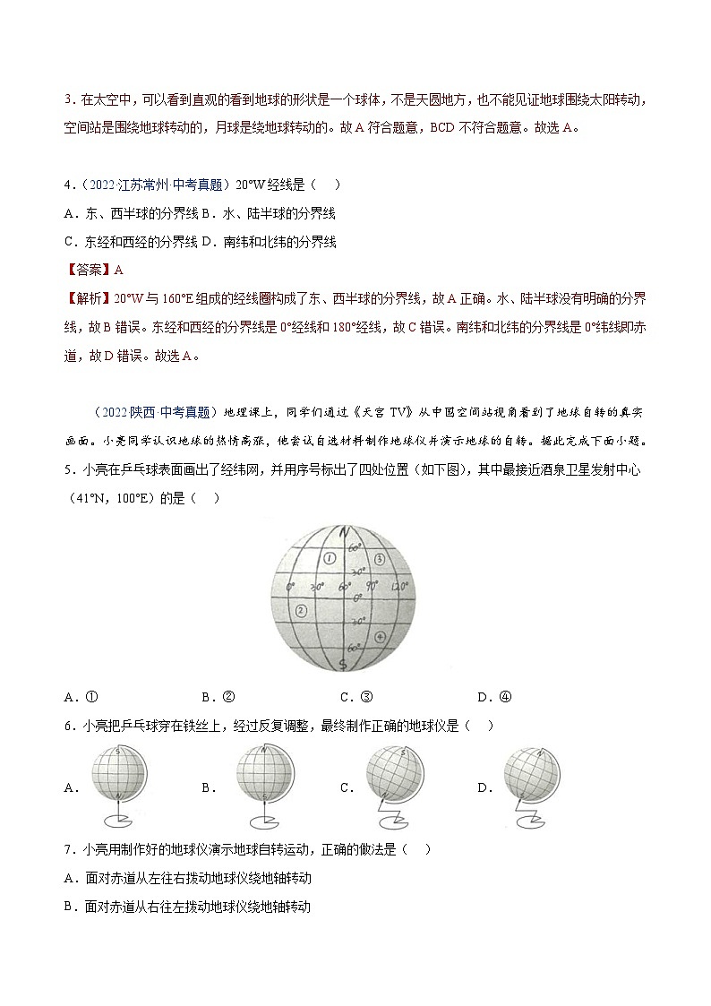 （20-22）三年中考地理真題分項匯編01 地球和地球儀（含解析）第2頁