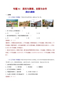 （20-22）三年中考地理真题分项汇编06 居民与聚落、发展与合作（含解析）