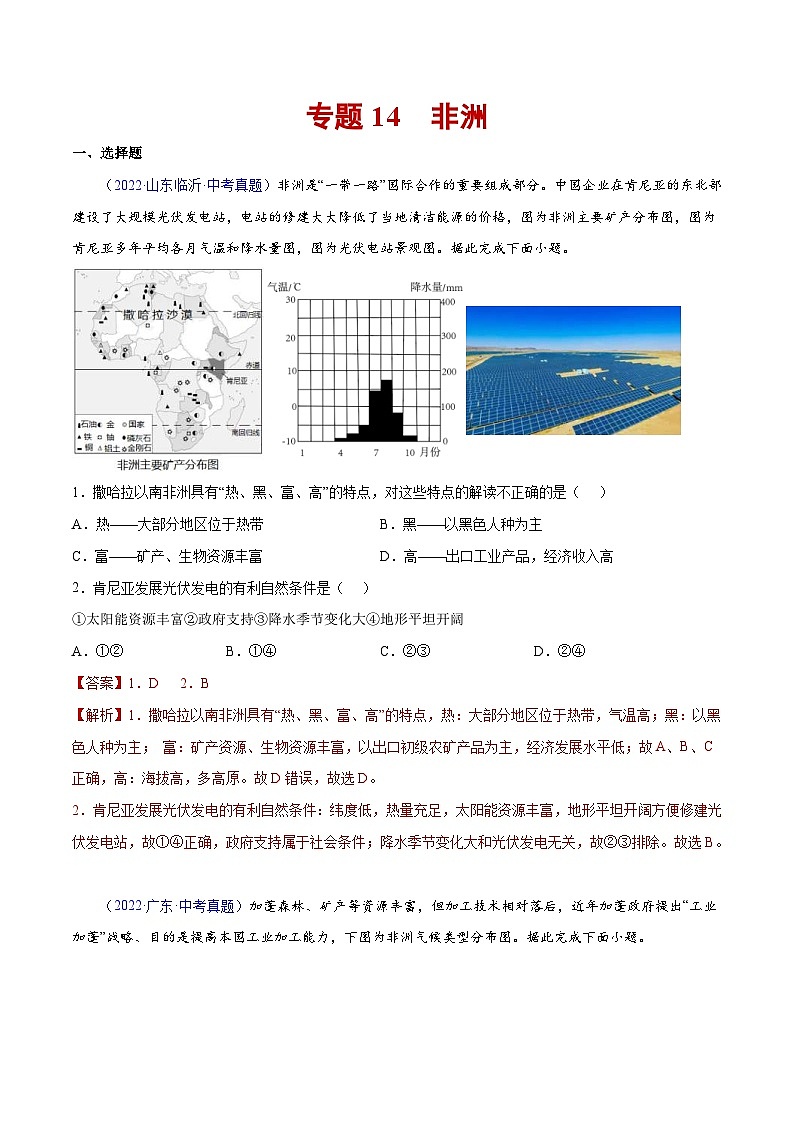 （20-22）三年中考地理真題分項匯編14 非洲（含解析）第1頁