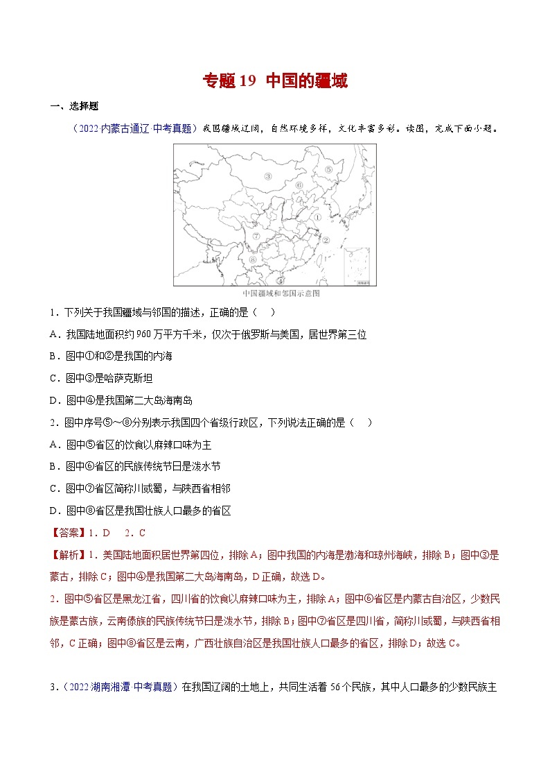 （20-22）三年中考地理真题分项汇编19 中国的疆域（含解析）01