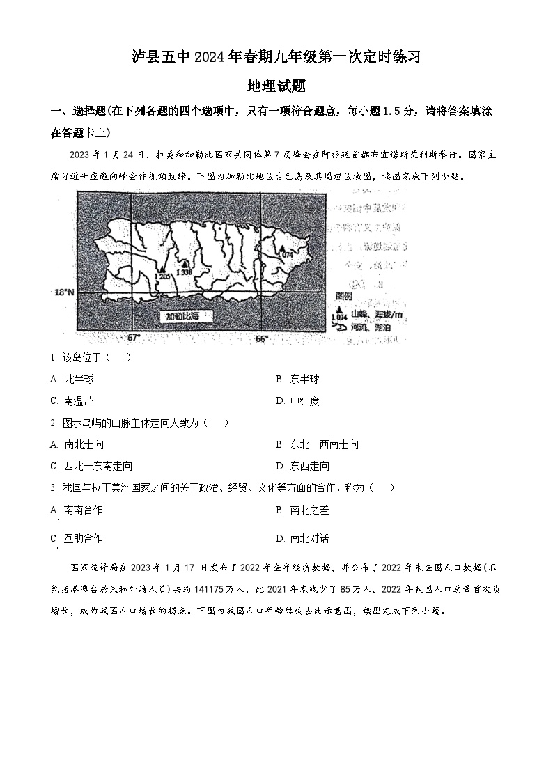 四川省泸州市泸县第五中学2023—2024学年九年级下学期3月月考地理试题 （原卷版+解析版）