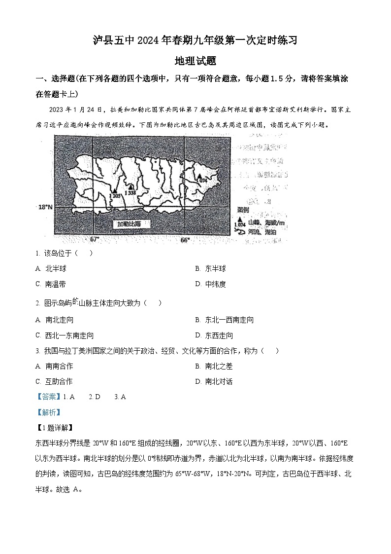 四川省泸州市泸县第五中学2023—2024学年九年级下学期3月月考地理试题 （原卷版+解析版）01