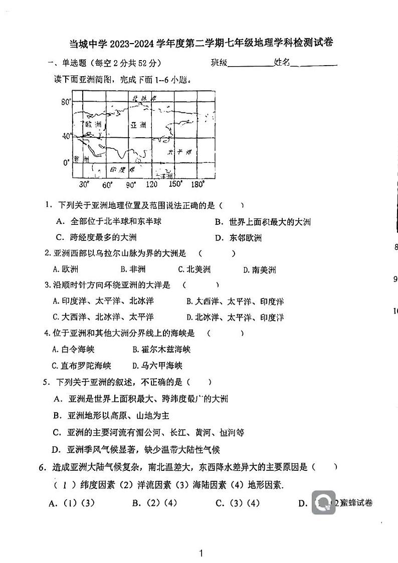 天津市西青区当城中学2023-2024学年七年级下学期3月月考地理试题第1页