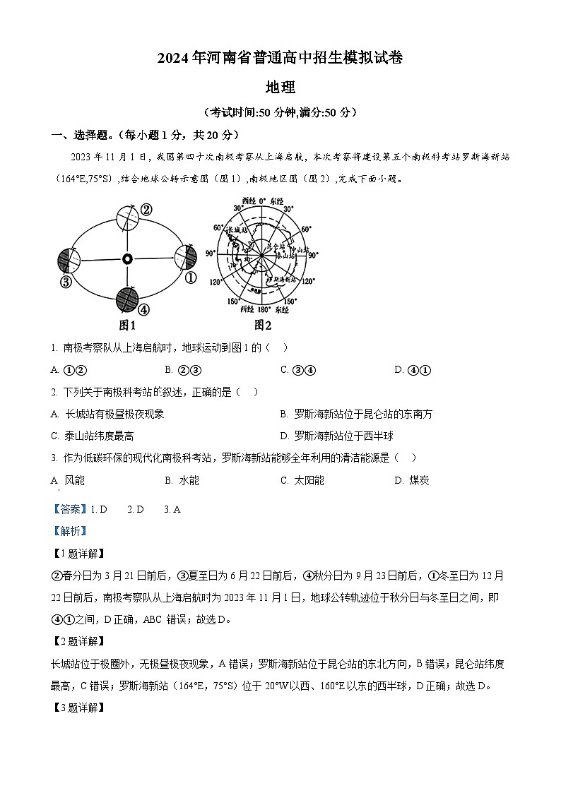 2024年河南省南阳市部分学校中考一模考试地理试题(解析版)第1页