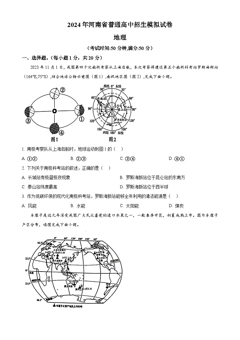 2024年河南省南阳市部分学校中考一模考试地理试题(原卷版)第1页