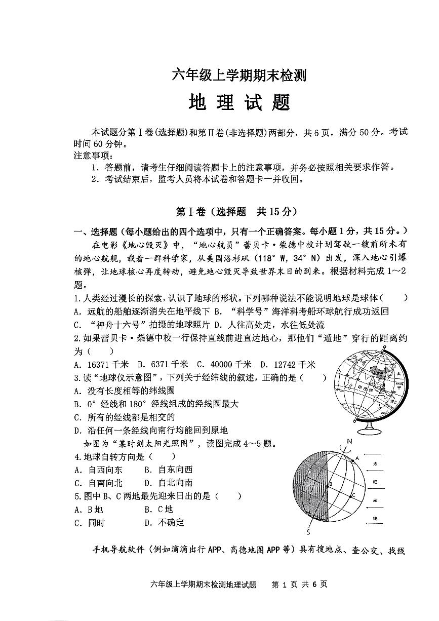 山东省新泰市2023-2024学年六年级上学期期末检测地理试题（无答案）