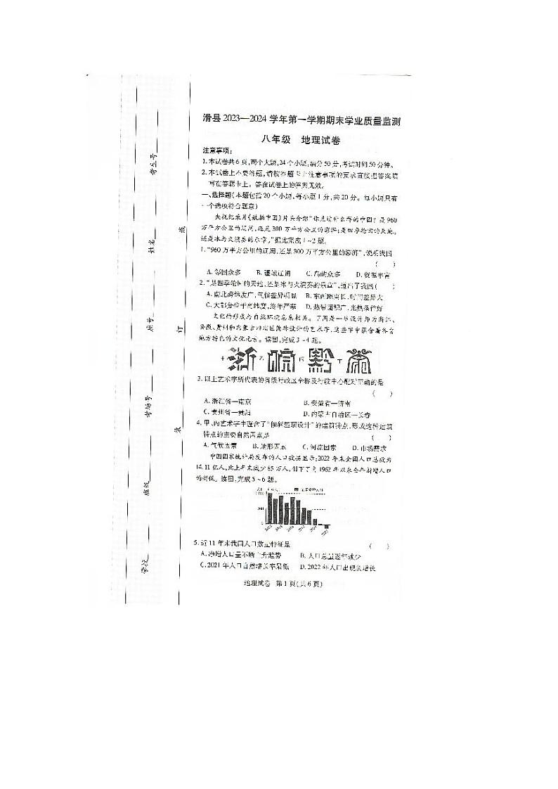 河南省安阳市滑县2023-2024学年八年级上学期期末地理试题01