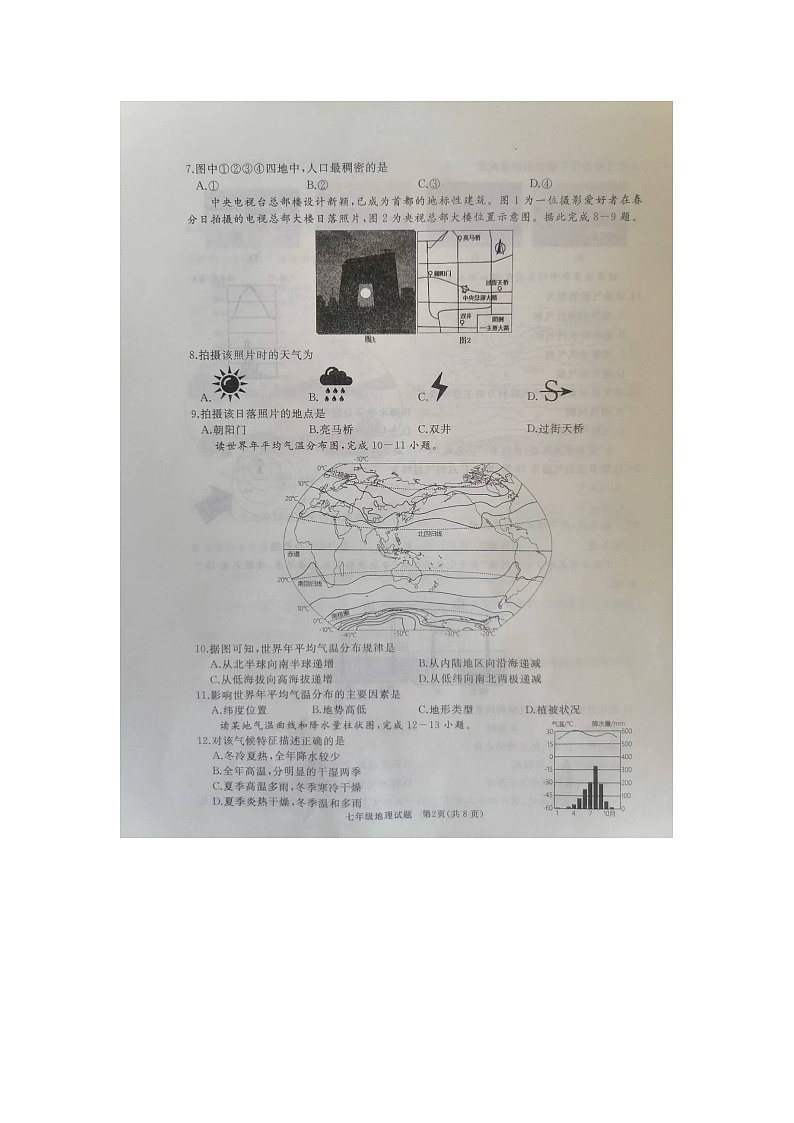 山東省濟(jì)寧市曲阜市2023-2024學(xué)年七年級上學(xué)期期末地理試題第2頁
