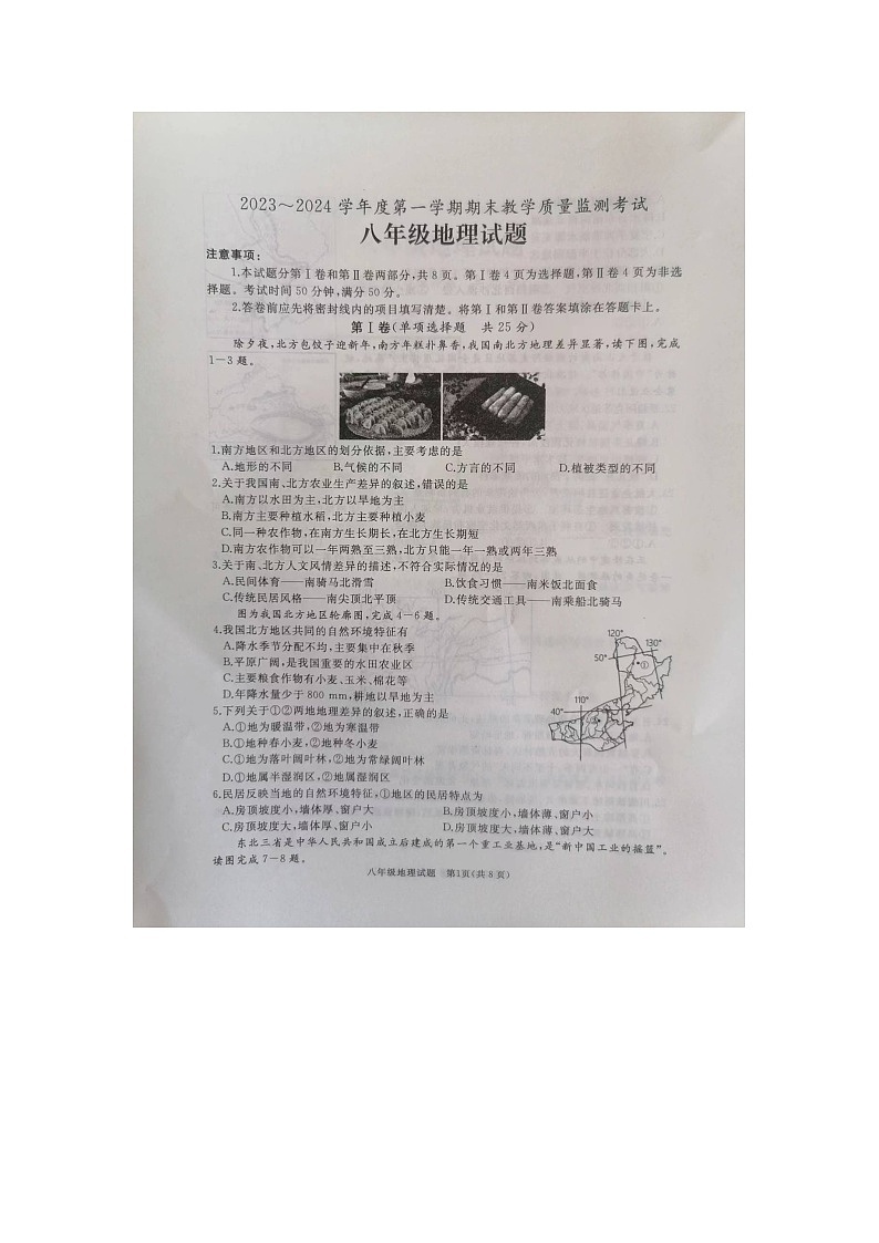 山東省濟寧市曲阜市2023-2024學(xué)年八年級上學(xué)期期末地理試題第1頁