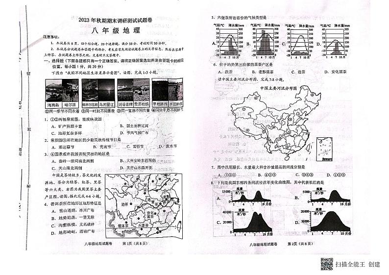 河南省南阳市2023-2024学年八年级上学期期末地理试题第1页