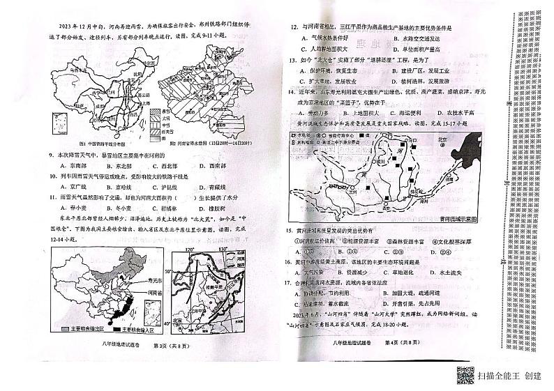 河南省南阳市2023-2024学年八年级上学期期末地理试题第2页