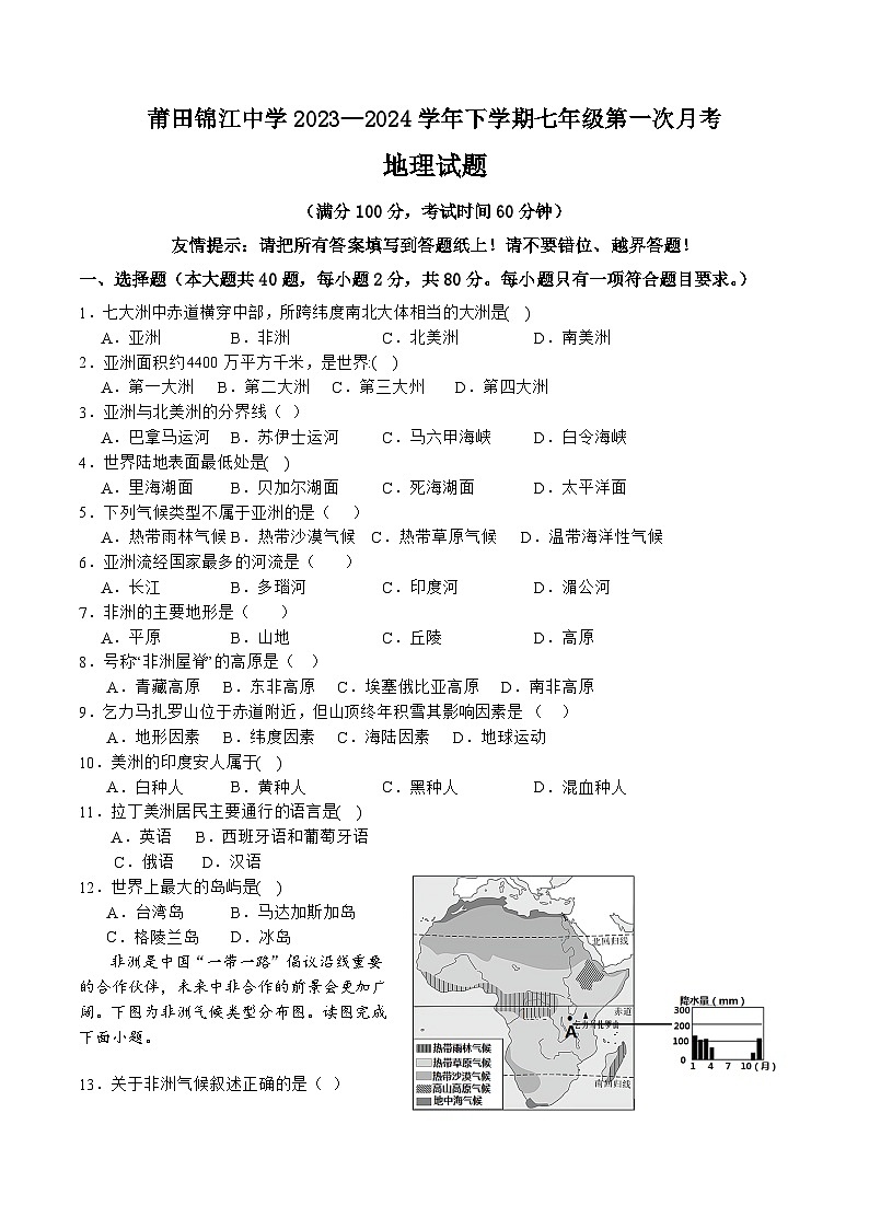 福建省莆田市涵江区莆田锦江中学2023-2024学年七年级下学期3月月考地理试题第1页