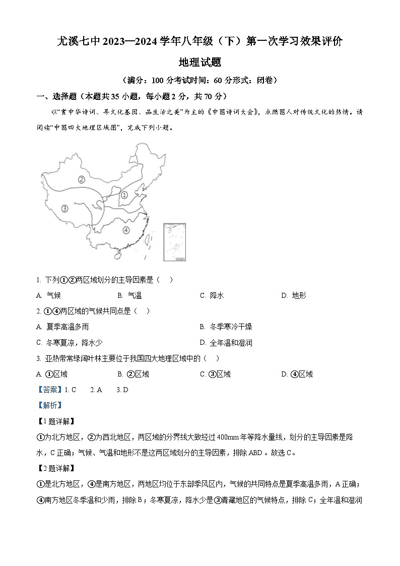 福建省三明市尤溪县第七中学片区2023-2024学年八年级下学期3月月考地理试题(解析版)第1页