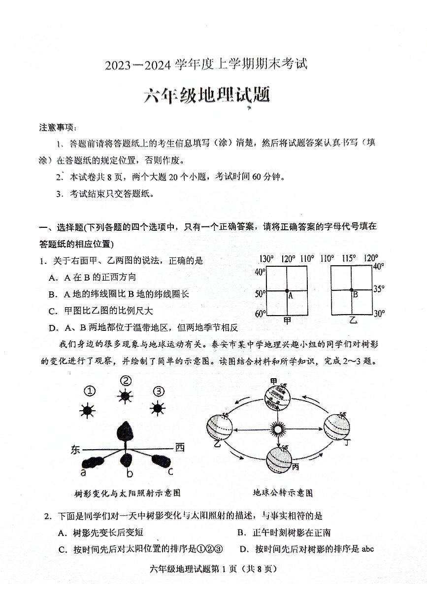 山东省泰安市肥城市2023-2024学年六年级上学期期末考试地理试题（无答案）