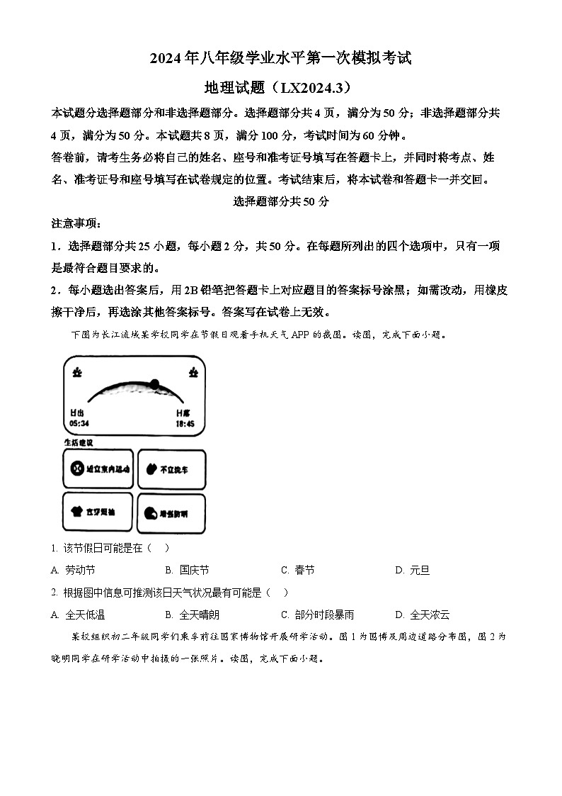 2024年山东省济南市历下区中考一模地理试题(原卷版+解析版)01