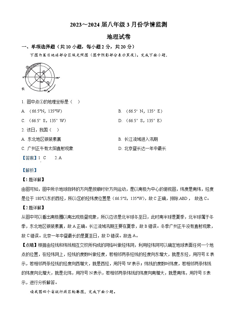 湖北省荆州市2023-2024学年八年级下学期3月月考地理试题(解析版)第1页
