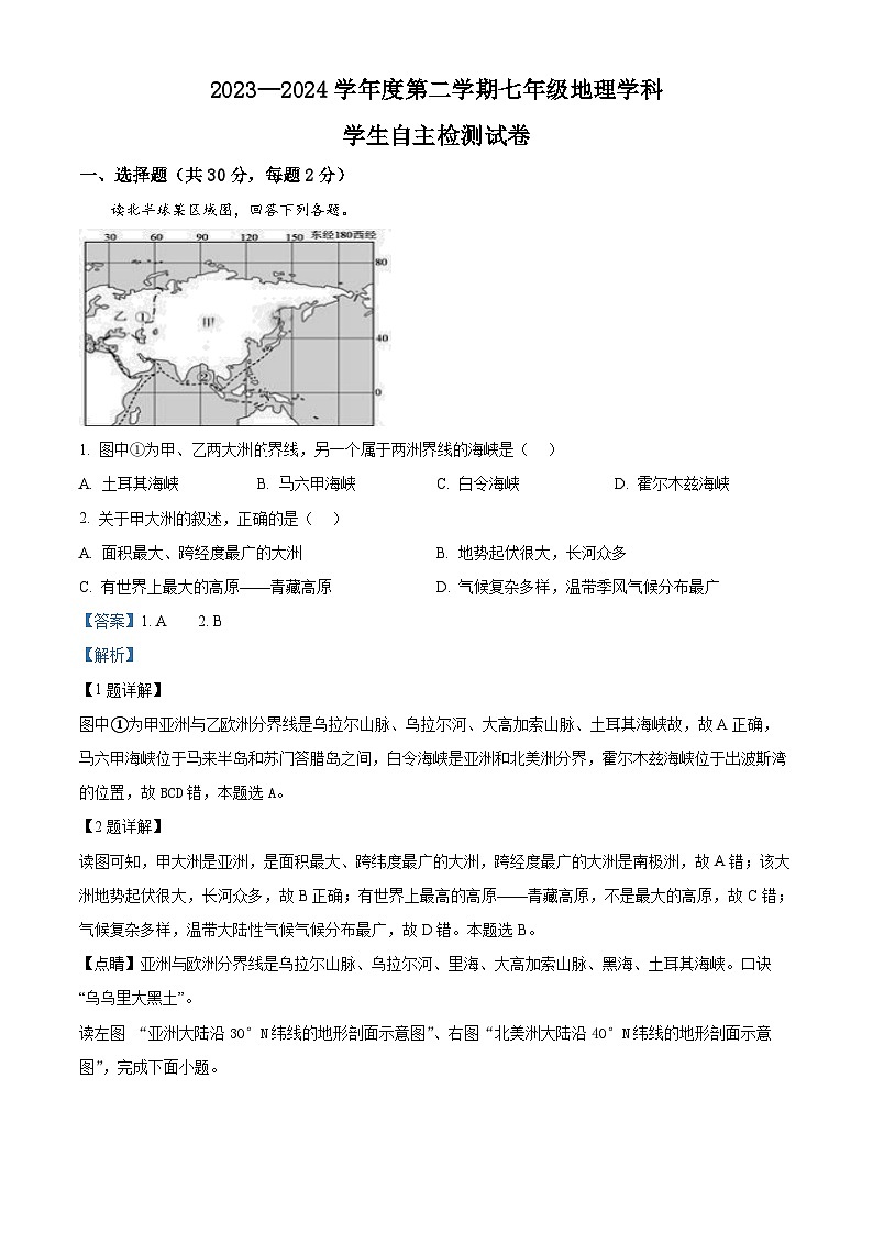 山東省濟寧市兗州區(qū)東方中學教育集團聯(lián)盟校2023-2024學年七年級下學期3月月考地理試題（解析版）第1頁