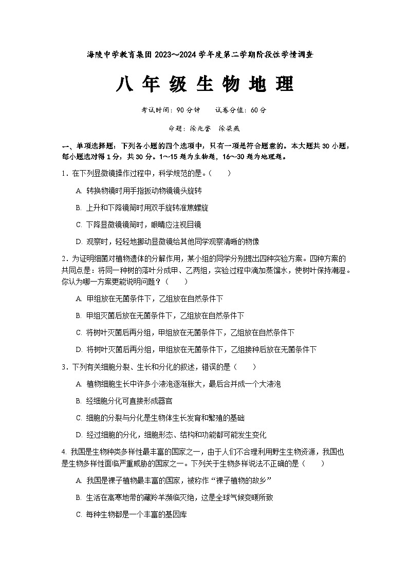 江苏省海安市海陵中学2023-2024学年八年级下学期3月月考地理生物试卷第1页