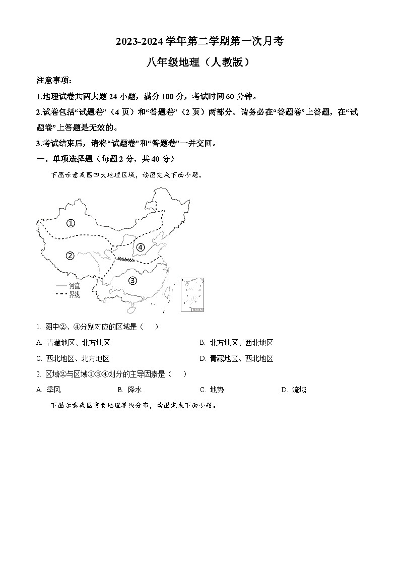 安徽省芜湖市无为市部分学校2023-2024学年八年级下学期3月月考地理试题(原卷版)第1页