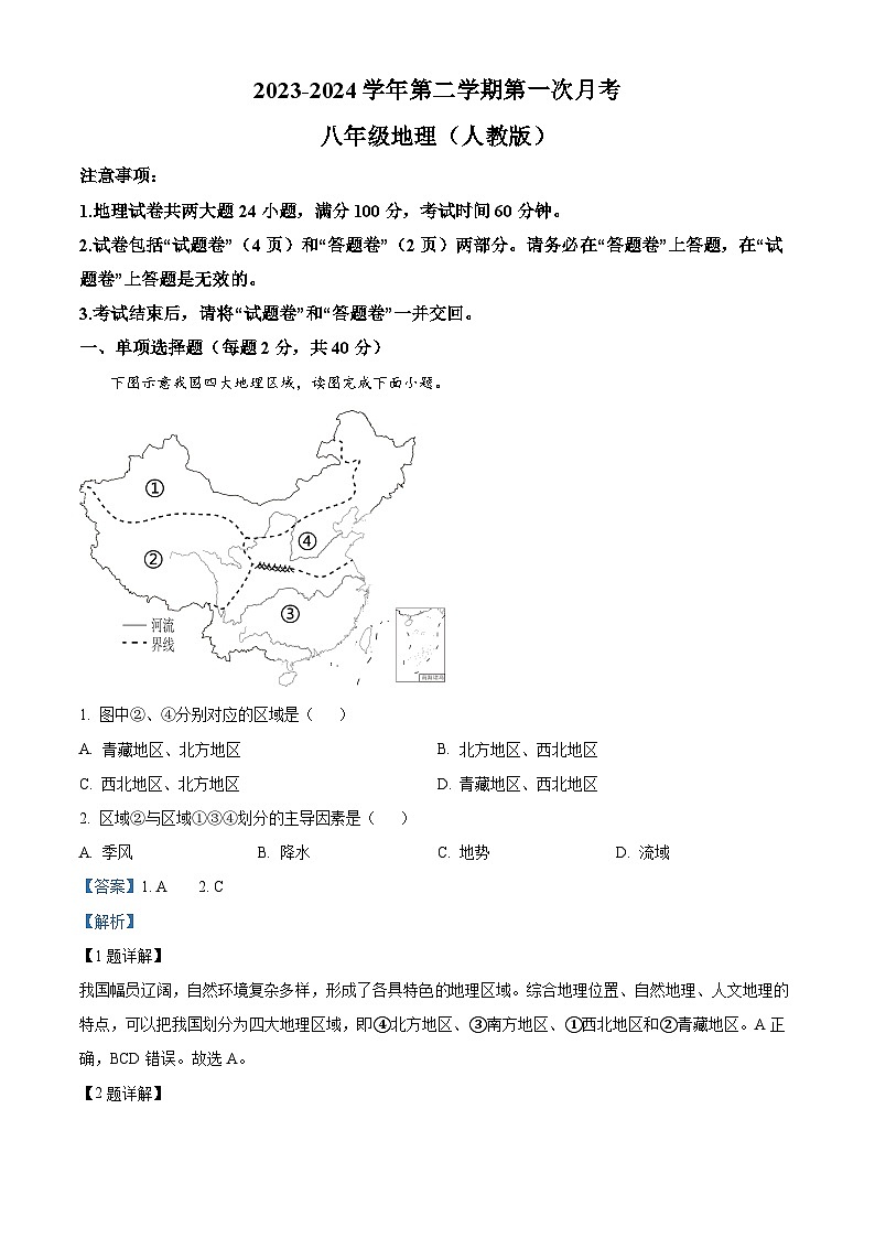 安徽省芜湖市无为市部分学校2023-2024学年八年级下学期3月月考地理试题(解析版)第1页
