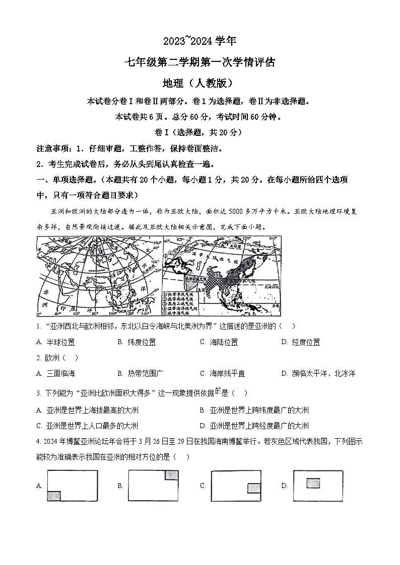 河北省邢台市威县威县第三中学2023-2024学年七年级下学期3月月考地理试题(原卷版)第1页